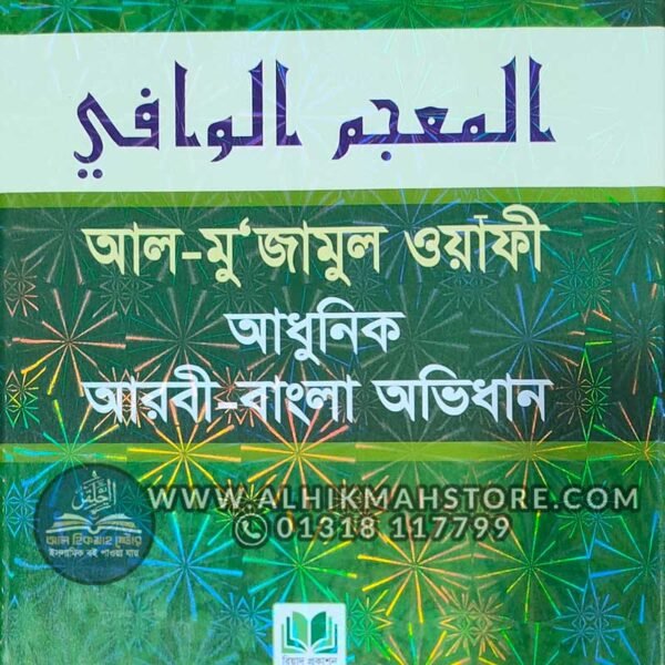 al-mu-jamul-wayafe-adhunik-arobi-bangla-ovidhan