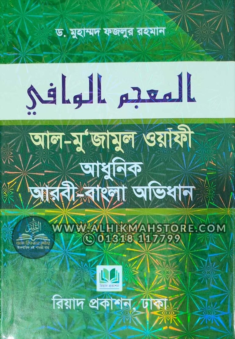 al-mu-jamul-wayafe-adhunik-arobi-bangla-ovidhan