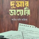 amar-priyo-dowar-dairy