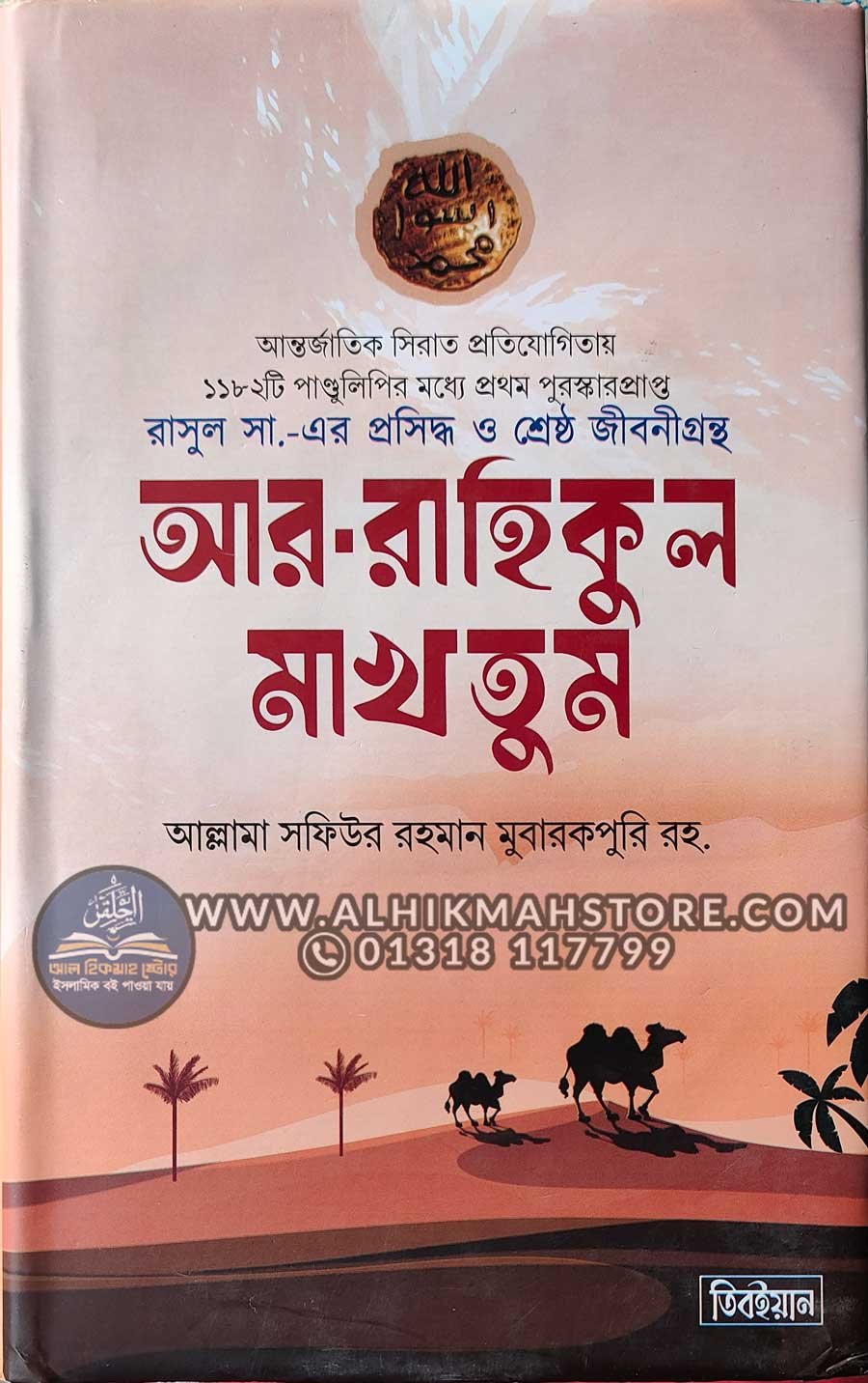 ar-rahikul-makhtum-standard