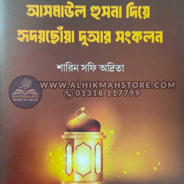 asmaul-husna-nia-hridoy-chua-dua-songkolon