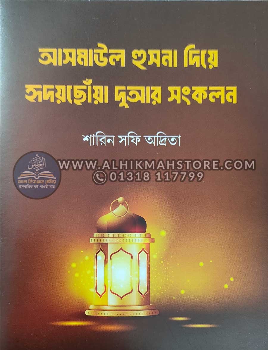 asmaul-husna-nia-hridoy-chua-dua-songkolon