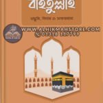 baitullah-prostuti-bidhan-sofornama