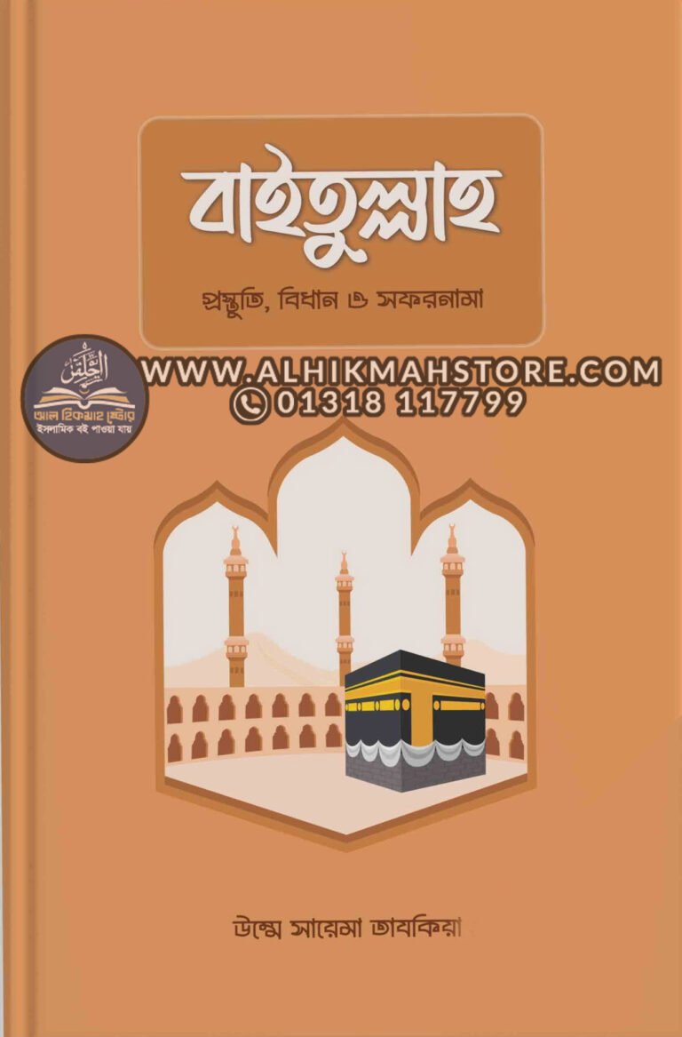 baitullah-prostuti-bidhan-sofornama