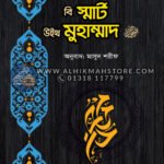 be-smart-with-muhammad-sw