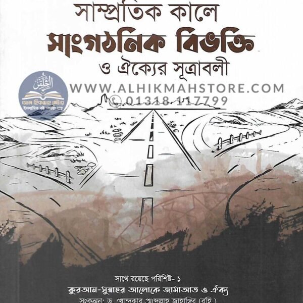 bivoqtir-abortoney-muslim-jati-samprodaiek-kale-sangothonik-bivogti