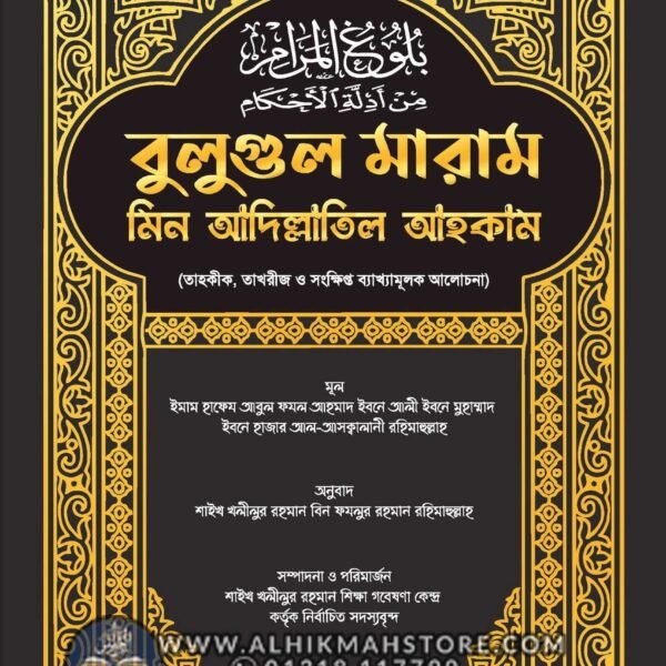 bulugul-maram-min-adillatil-ahkam