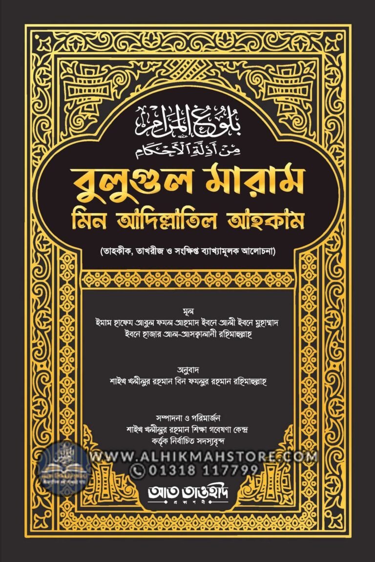 bulugul-maram-min-adillatil-ahkam