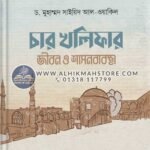 char-khalifar-jibon-o-shason-bebostha