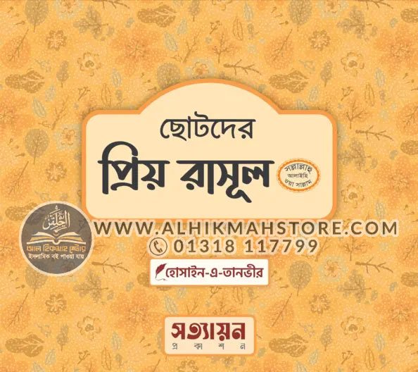 chotoder-priyo-rasul