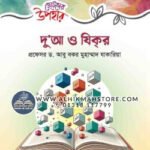 chotoder-upohar-dua-o-zikr