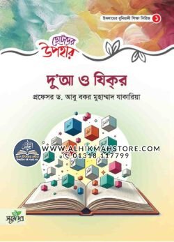 chotoder-upohar-dua-o-zikr