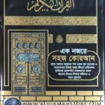 color-coded-eak-nozore-sohoj-quran-uchcharon-onubad-o-Shane-Nuzul-Sah-30-khonder-30-para