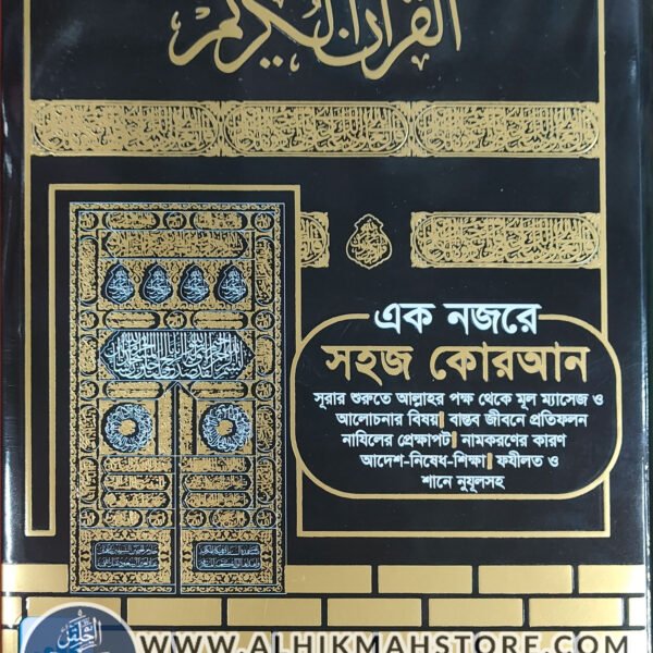 color-coded-eak-nozore-sohoj-quran-uchcharon-onubad-o-Shane-Nuzul-Sah-30-khonder-30-para