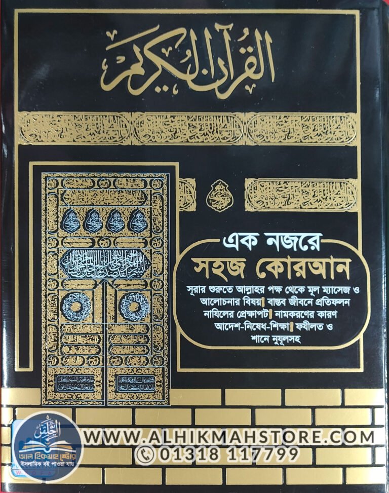 color-coded-eak-nozore-sohoj-quran-uchcharon-onubad-o-Shane-Nuzul-Sah-30-khonder-30-para