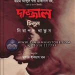 dajjal-chinun-nirapod-thakun