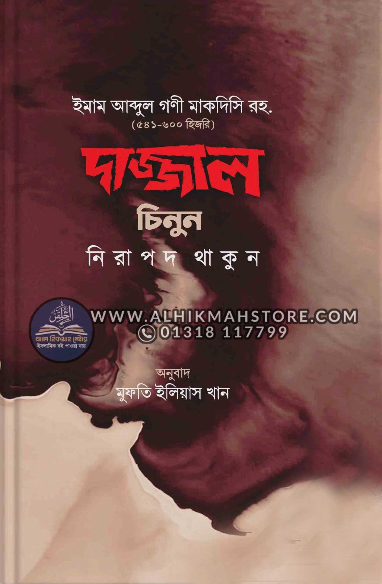 dajjal-chinun-nirapod-thakun dajjal-chinun-nirapod-thakun