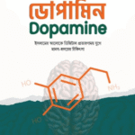 dopamin-islamer-aloke-digital-protaronamoy-juge-manob-hridoyer-chikitsa