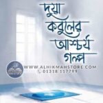 dua-kobul-er-aschorjo-golpo