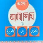 esho-arbie-sikhi-1st-part-arabic