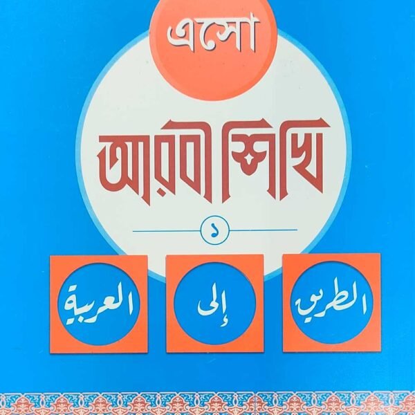 esho-arbie-sikhi-1st-part-arabic