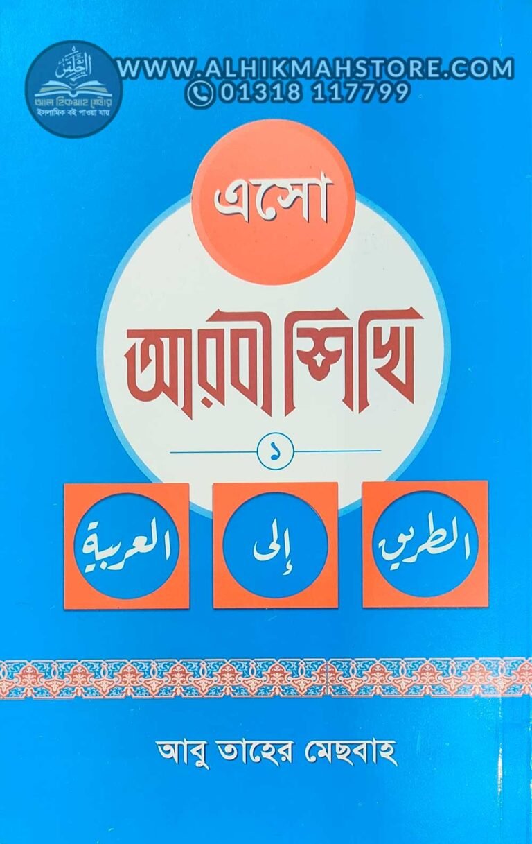 esho-arbie-sikhi-1st-part-arabic