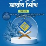 esho-arbie-sikhi-1st-part-bangla