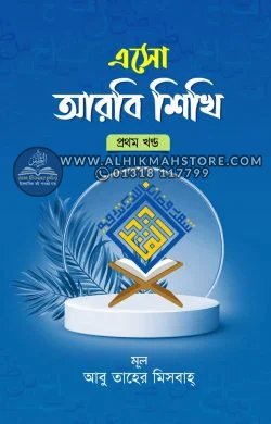 esho-arbie-sikhi-1st-part-bangla