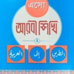 esho-arbie-sikhi-2nd-part-arabic
