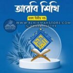 esho-arbie-sikhi-2nd-part-bangla
