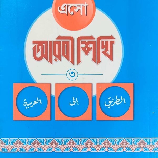 esho-arbie-sikhi-3rd-part-arabic