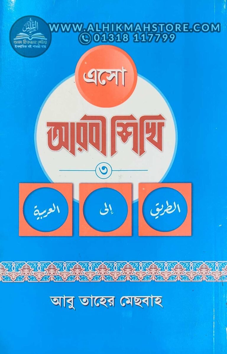 esho-arbie-sikhi-3rd-part-arabic