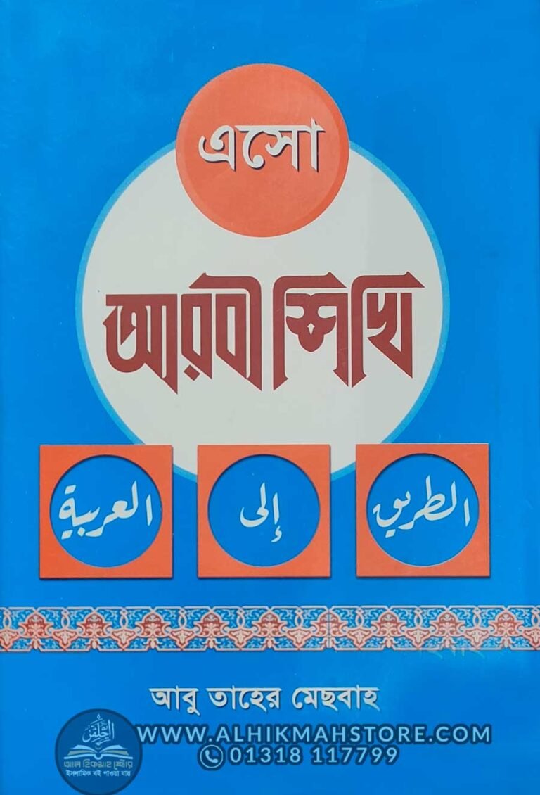 eso-arbi-shikhi-1-2-3-part-hard-cover