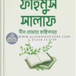 fahmus-salaf-deen-bojhar-koshtipathor
