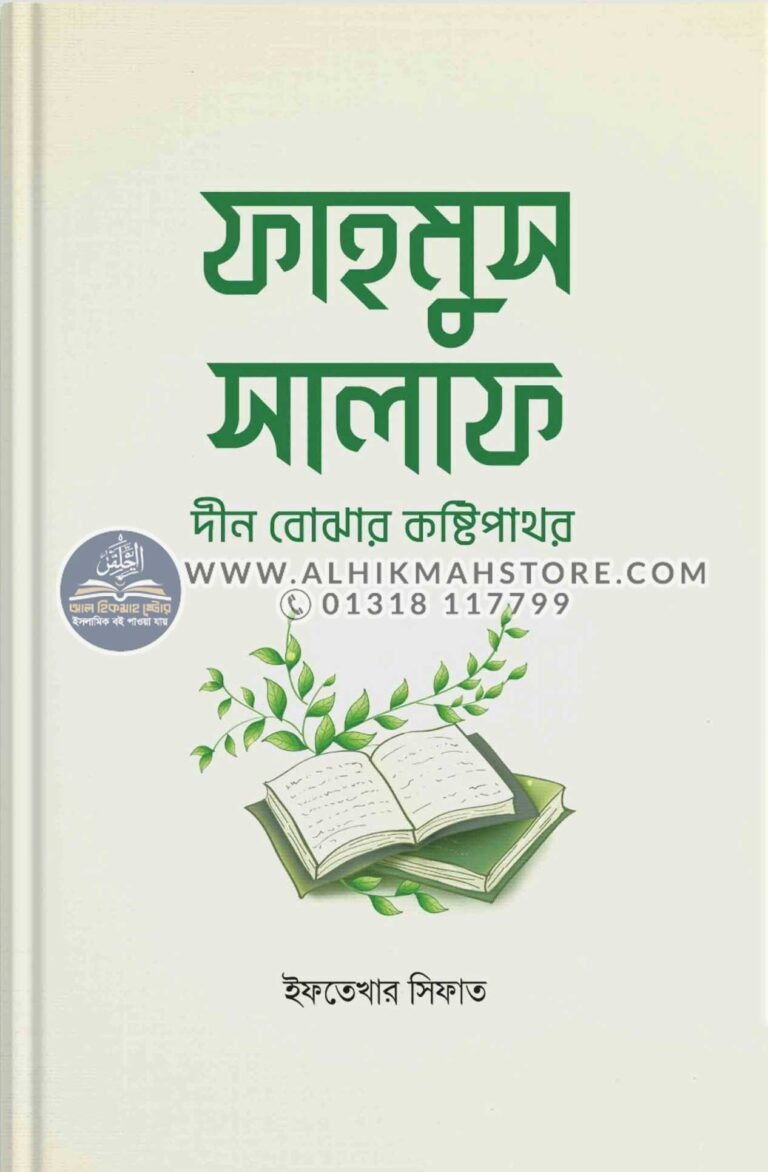 fahmus-salaf-deen-bojhar-koshtipathor