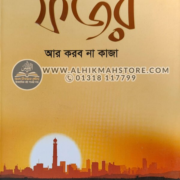 fojor-ar-korbo-na-kaja