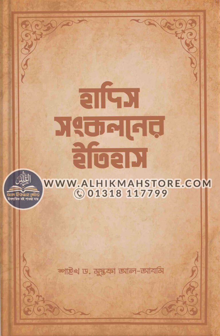 hadis-songkoloner-itihas-somokalin