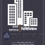 haram-sompodher-bidhan