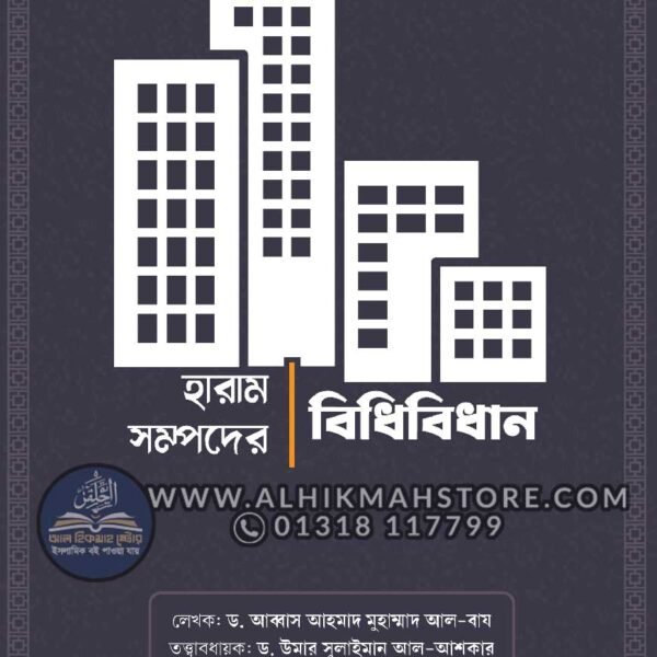 haram-sompodher-bidhan