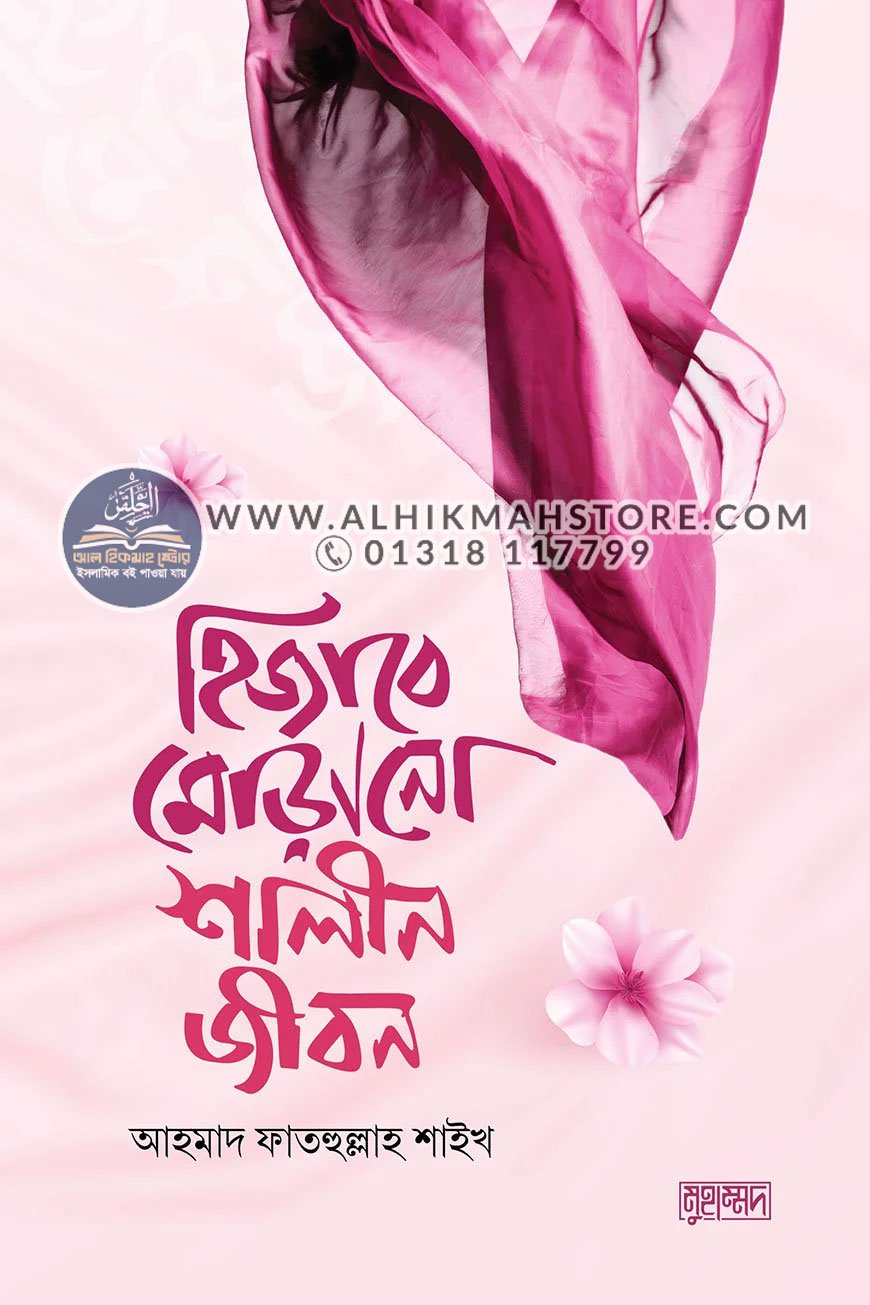 hijabe-morano-shalin-jibon hijabe-morano-shalin-jibon