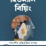 human-being-shotabdir-buddhi-bittik-dashotto