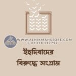 ihudibader-biruddhe-songram
