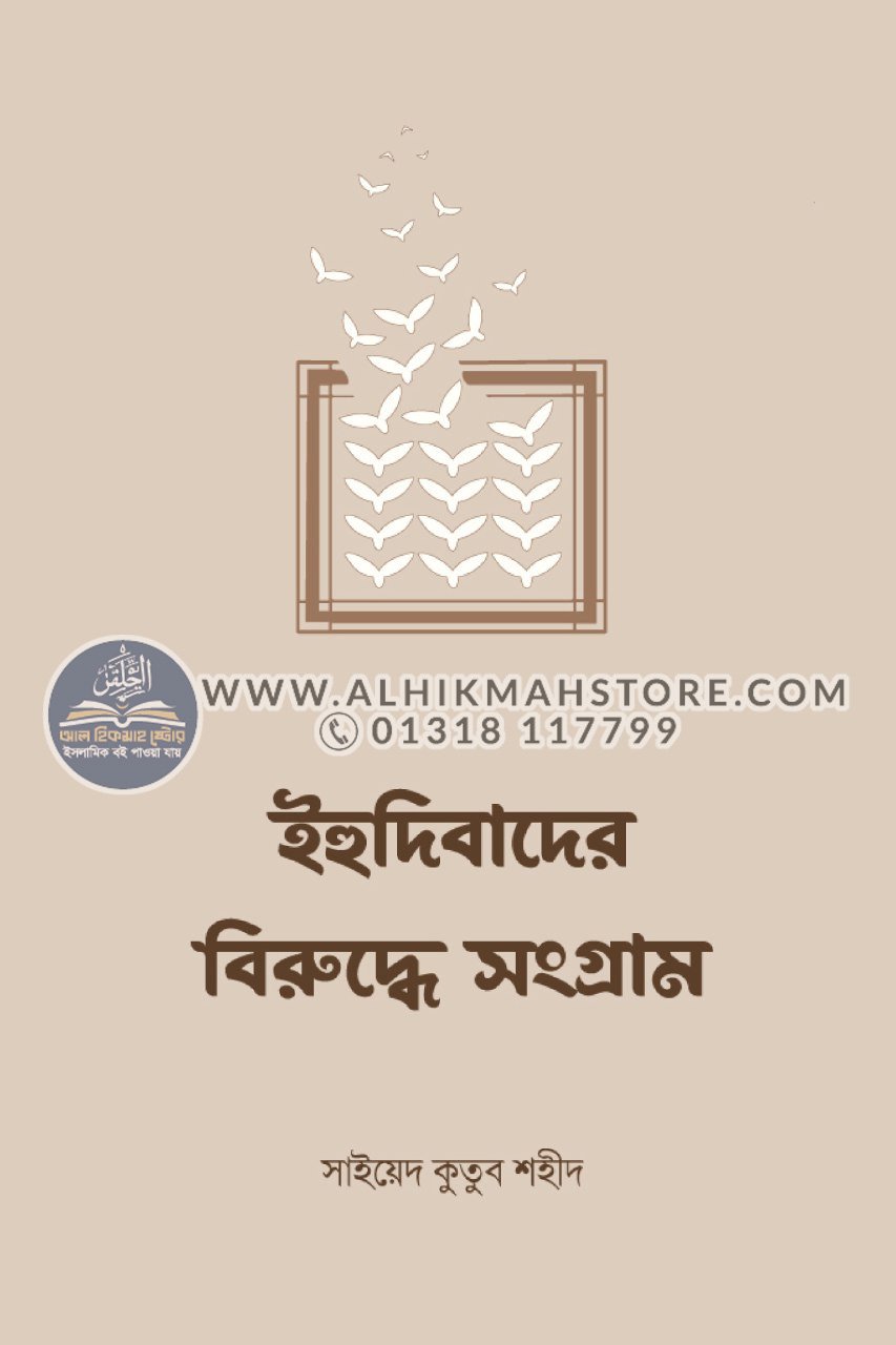 ihudibader-biruddhe-songram ihudibader-biruddhe-songram