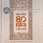 imam-nobobir-40-hadis-o-tar-bekkha