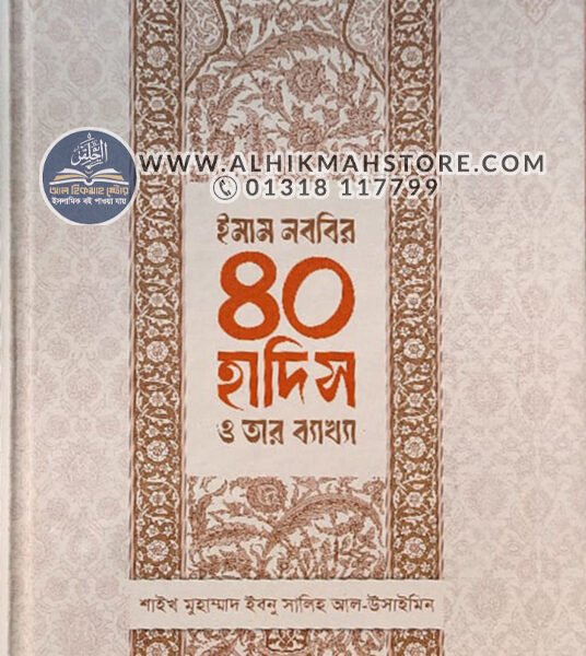 imam-nobobir-40-hadis-o-tar-bekkha