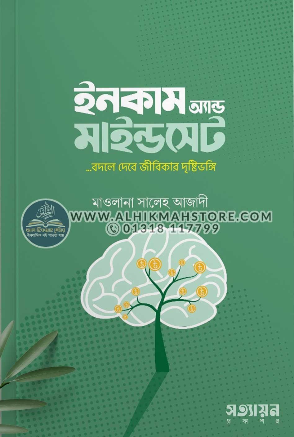 income-and-mindset ইনকাম অ্যান্ড মাইন্ডসেট - Image 1