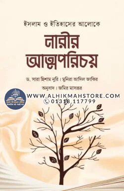islam-o-itihasher-aloke-narir-atmoporichoy