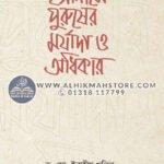 islame-puruser-morjada-o-odhikar