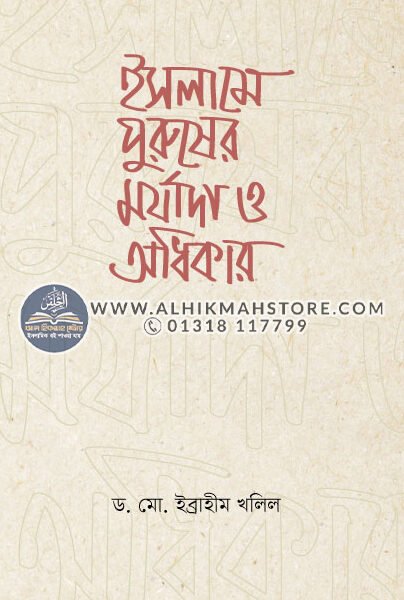 islame-puruser-morjada-o-odhikar