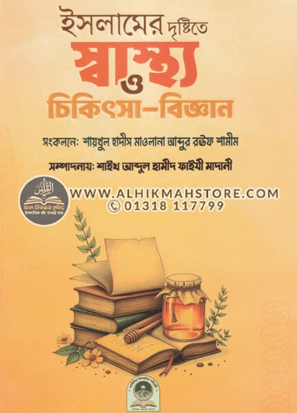 islamer-drishtite-shastho-o-chikitsha-biggan